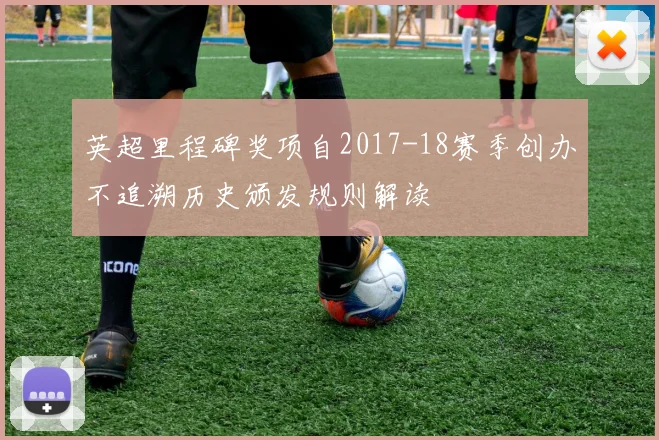 英超里程碑奖项自2017-18赛季创办不追溯历史颁发规则解读