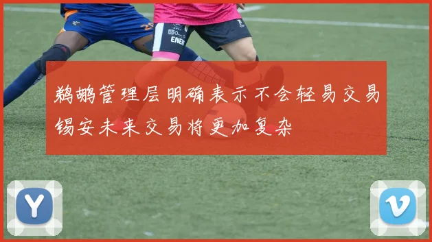 鹈鹕管理层明确表示不会轻易交易锡安未来交易将更加复杂