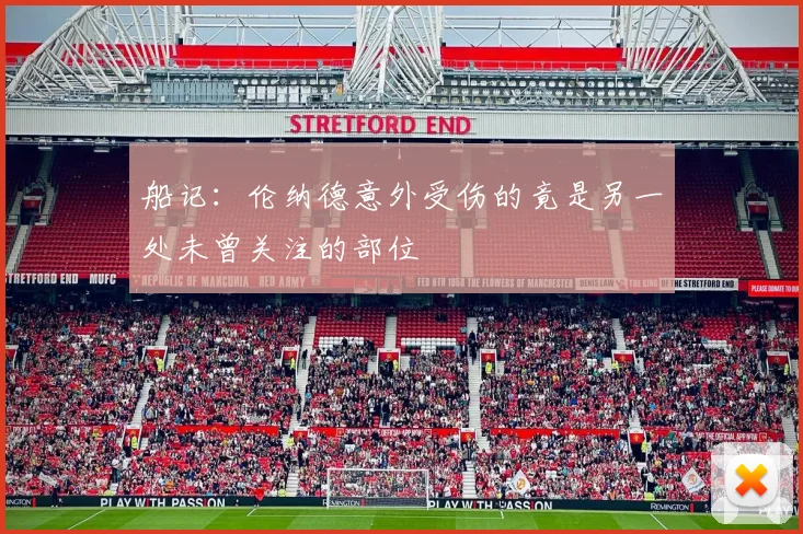 船记：伦纳德意外受伤的竟是另一处未曾关注的部位