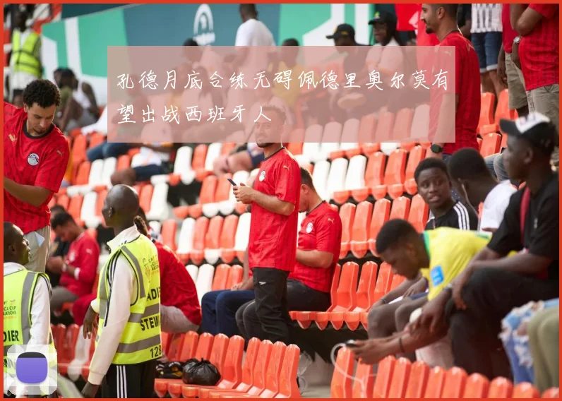 孔德月底合练无碍佩德里奥尔莫有望出战西班牙人